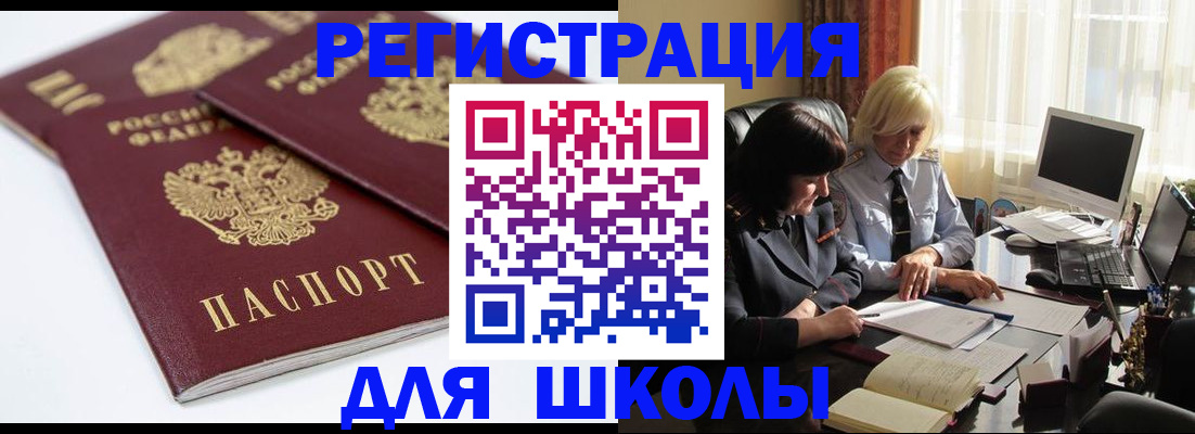 прописка для школы в Давлеканово